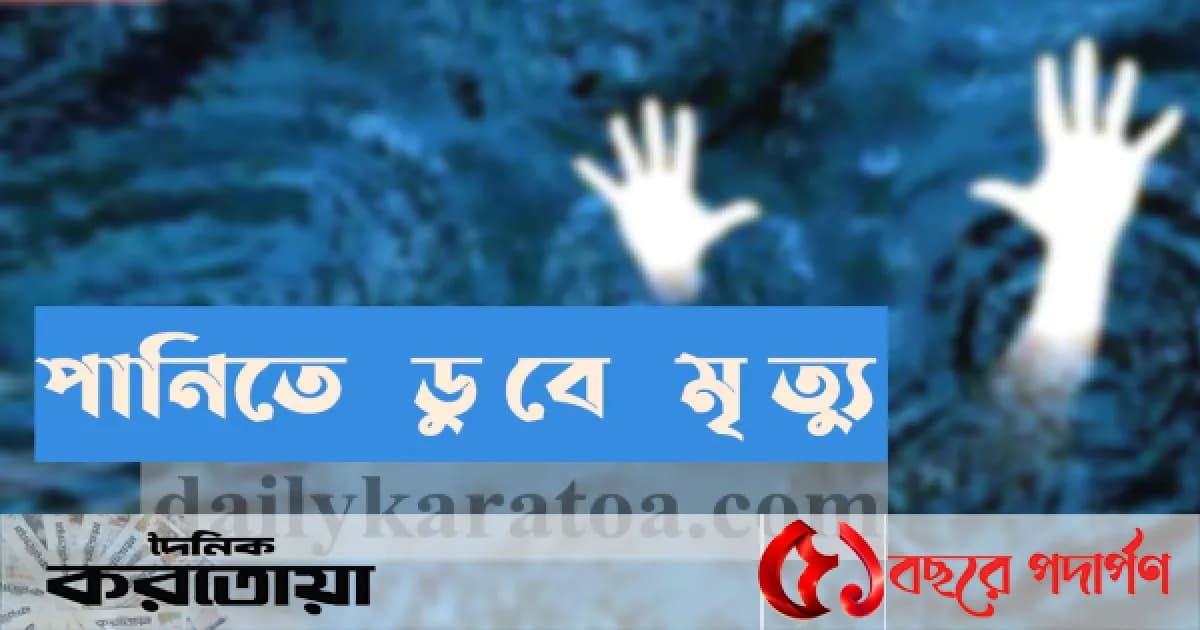 সিরাজগঞ্জের শাহজাদপুরে পানিতে পড়ে শিশুর মৃত্যু