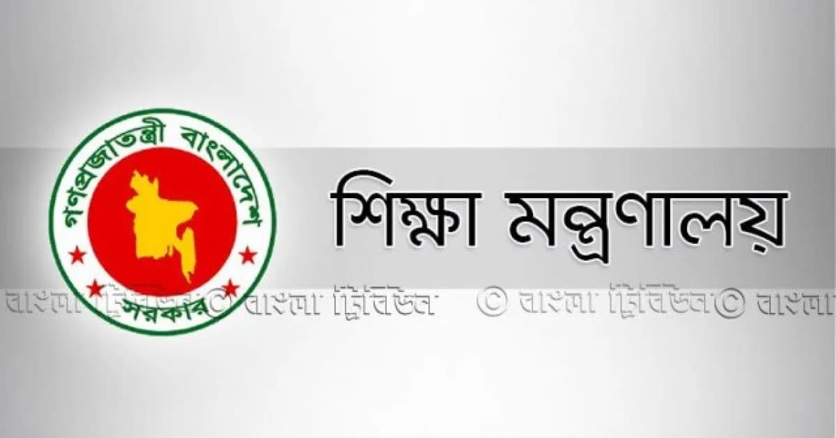 দেশের সব শিক্ষা প্রতিষ্ঠানের জন্য মন্ত্রণালয়ের নির্দেশনা
