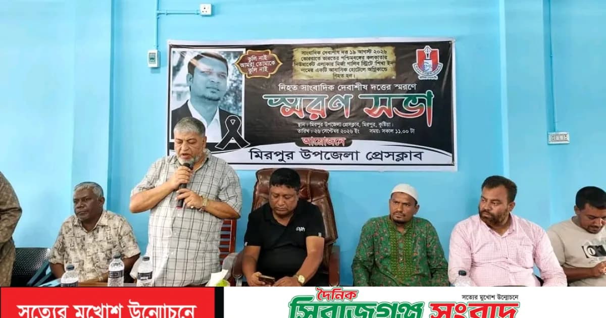 কুষ্টিয়ার মিরপুরে প্রয়াত সাংবাদিক দেবাশীষ দত্তের স্মরণসভা অনুষ্ঠিত