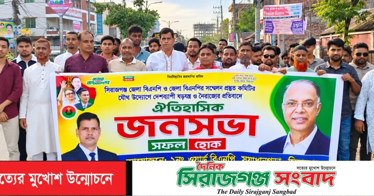 সিরাজগঞ্জে বিএনপির সমাবেশে নূর কায়েম সবুজের নেতৃত্বে বিশাল মিছিল