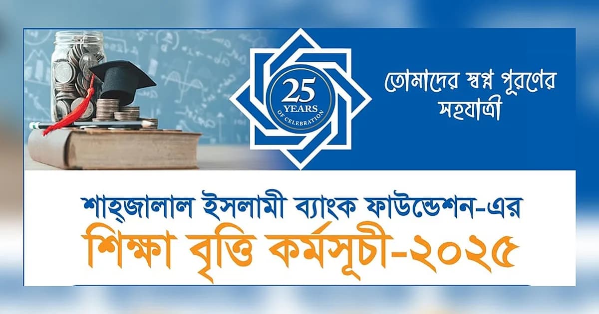 শাহ্জালাল ইসলামী ব্যাংক ফাউন্ডেশন এইচএসসি উত্তীর্ণদের দেবে শিক্ষাবৃত্তি, জেনে নিন সব তথ্য