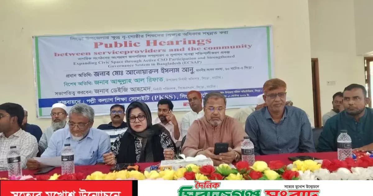 সিংড়ায় ক্ষুদ্র নৃগোষ্ঠী শিশুদের শিক্ষা অধিকার নিশ্চিতে ‘পাবলিক হেয়ারিং’ অনুষ্ঠিত