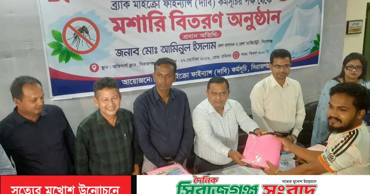 ডেঙ্গু প্রতিরোধে সিরাজগঞ্জে ব্র্যাকের উদ্যোগে দরিদ্র ও ঝুঁকিপূর্ণ জনগোষ্ঠীর মাঝে ৫০০ মশারি বিতরণ