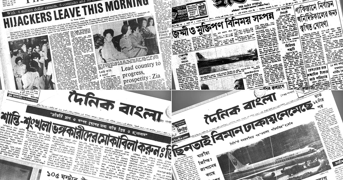 প্রেসিডেন্ট জিয়ার শাসনামলে ভারতের মুম্বাই থেকে ছিনতাই হওয়া বিমান নেমেছিল ঢাকায়, এরপর ১০৫ ঘণ্টার উত্তেজনা