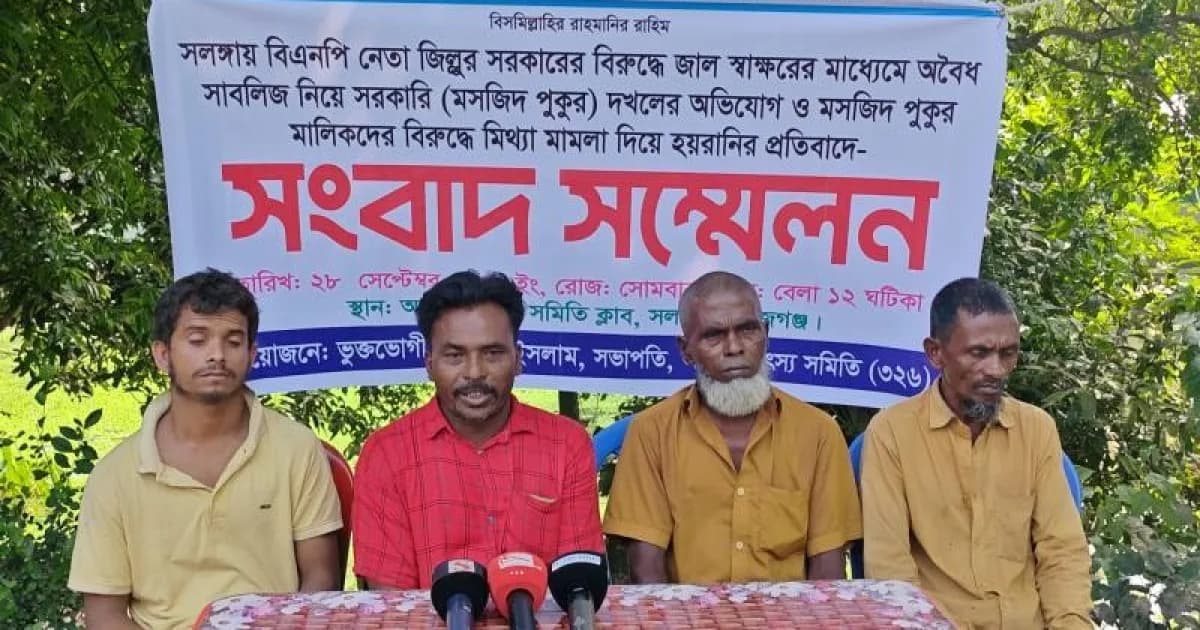 সিরাজগঞ্জের সলঙ্গায় সরকারি পুকুর দখল ও মিথ্যা মামলার প্রতিবাদে সংবাদ সম্মেলন