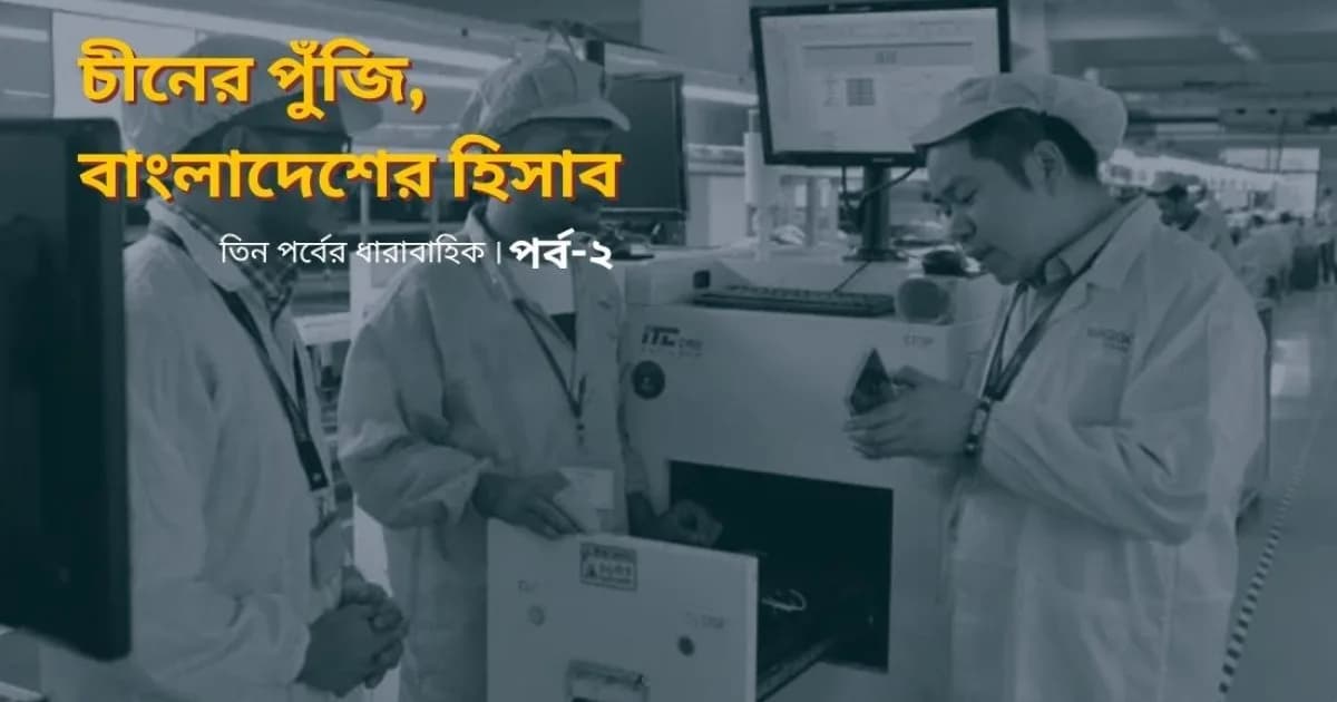 চীনা প্রযুক্তির নিয়ন্ত্রণ কতটা যাচ্ছে বাংলাদেশিদের হাতে?