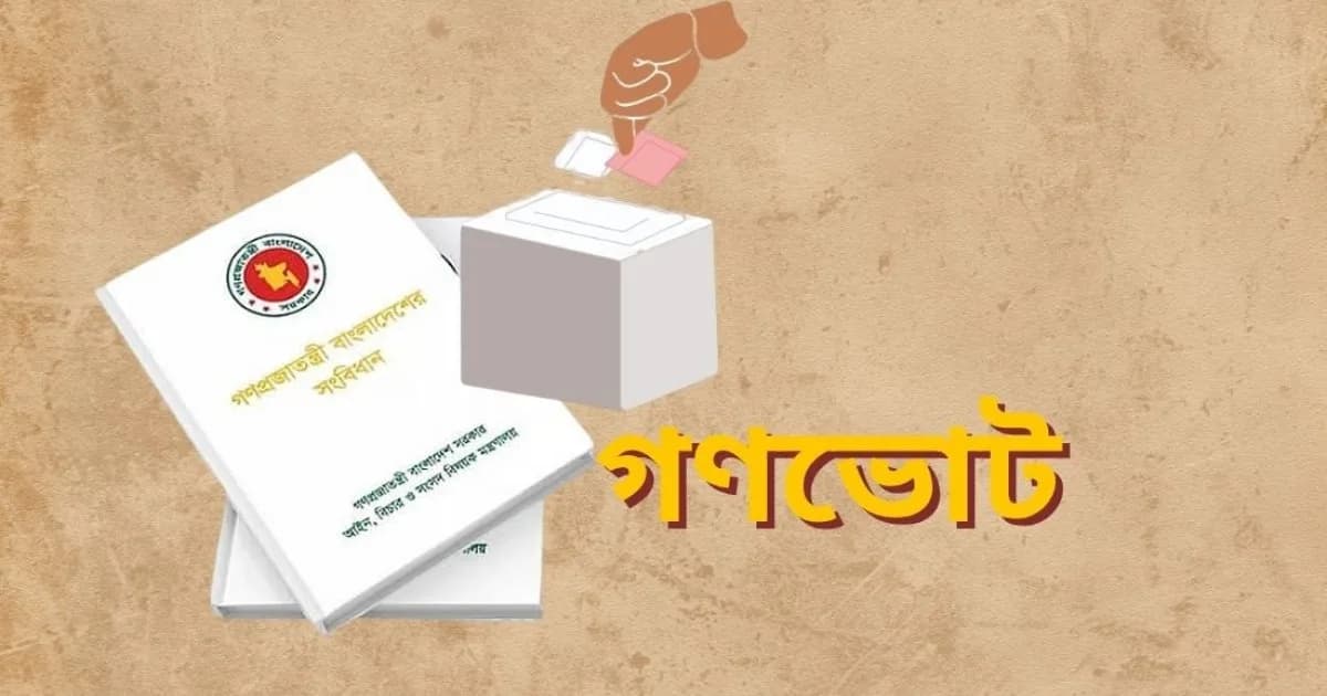 নতুন গণভোটের প্রস্তাব সরকারের, সংকট না সমাধান?