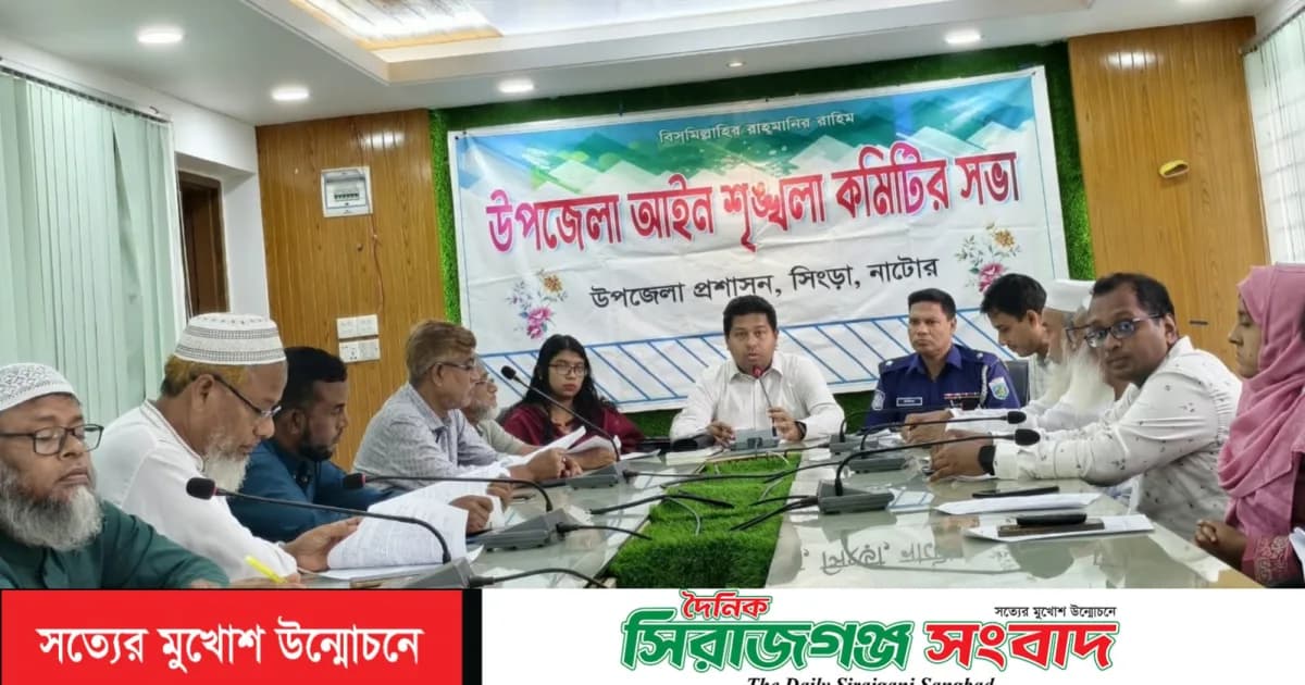 সিংড়ায় আইন-শৃঙ্খলা কমিটির সভা অনুষ্ঠিত