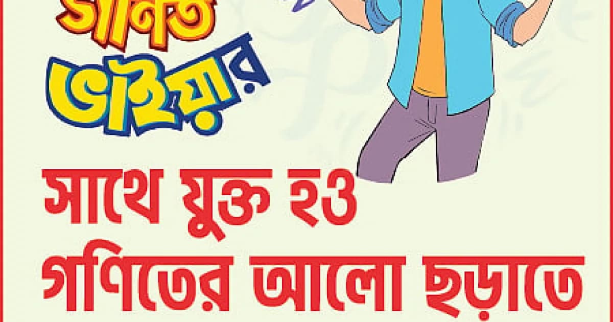 গণিত ভাইয়ার ম্যাগাজিন রহস্য