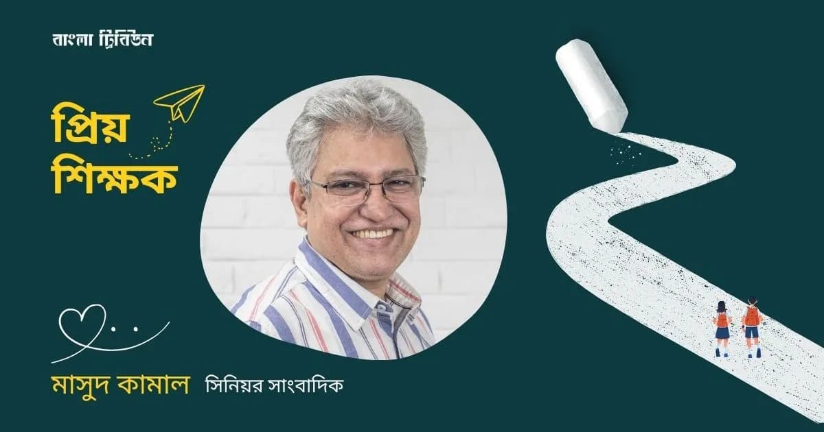 ‘লিয়াকত স্যারকে খুব ফিল করি, কোথায় আছেন কেমন আছেন জানি না’