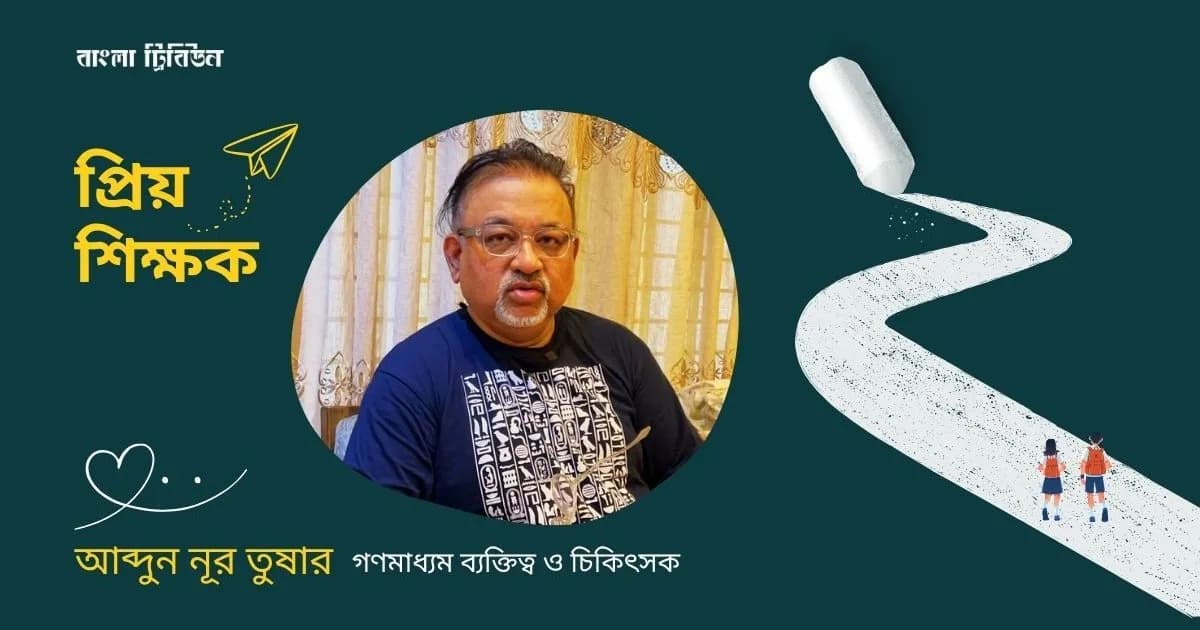 ‘শিক্ষকেরা স্মৃতির নয়, জীবনের অংশ হয়েছেন’