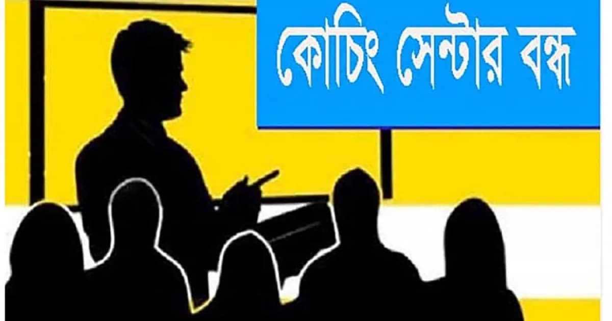 সিরাজগঞ্জে সকাল ৯টা থেকে বিকাল ৪টা পর্যন্ত বন্ধ থাকবে সব কোচিং সেন্টার