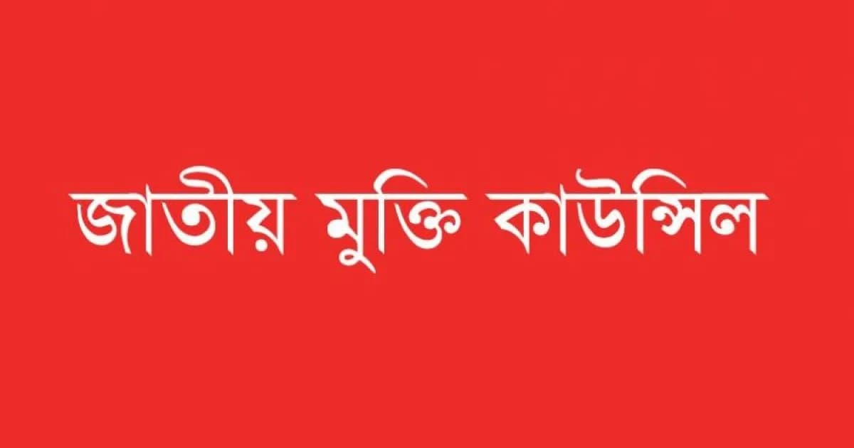 ডিপি ওয়ার্ল্ডের সঙ্গে চুক্তির শর্ত প্রকাশের দাবি জাতীয় মুক্তি কাউন্সিলের