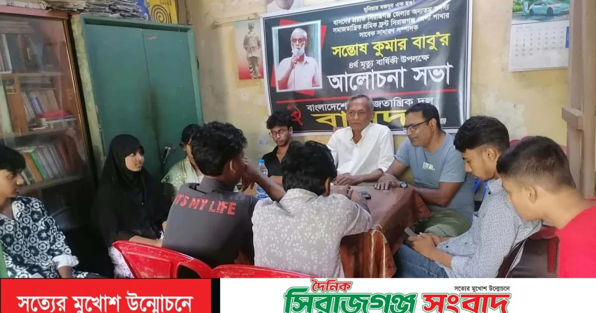 বাসদ নেতা সন্তোষ কুমার বাবুর ৪র্থ মৃত্যুবার্ষিকীতে স্মরণসভা অনুষ্ঠিত