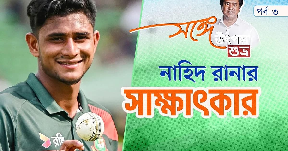 রিজওয়ানকে বোল্ড করা নাহিদ রানার সেই বল এবং আরও গল্প