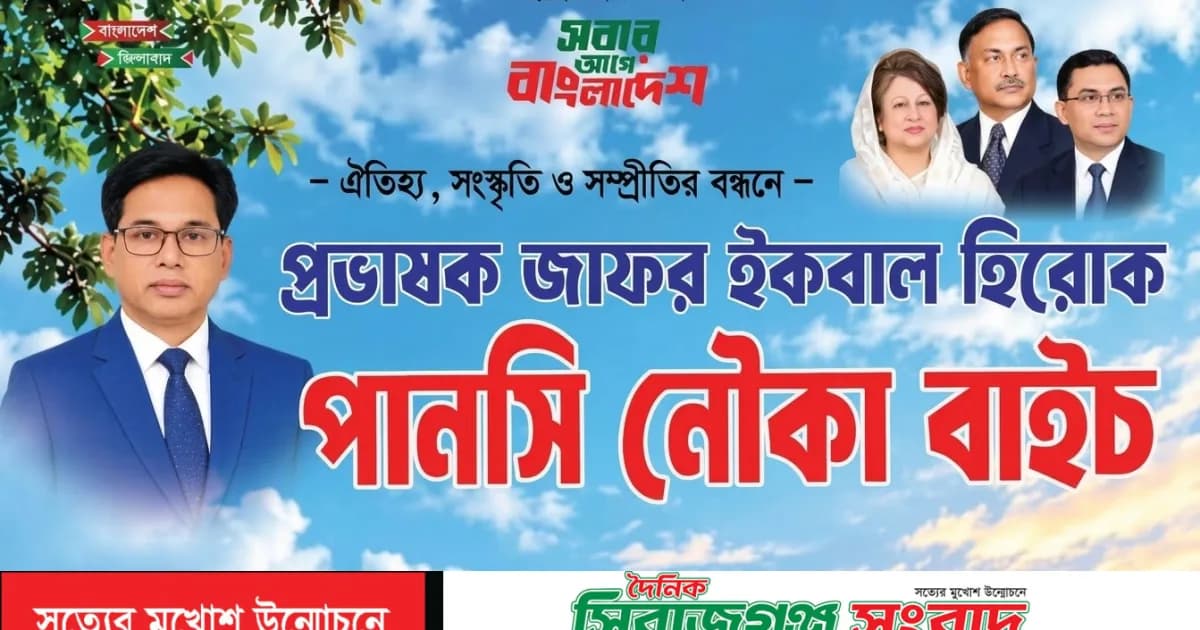 প্রভাষক জাফর ইকবাল হিরোক পানশী নৌকা বাইচে গুমানি নদীতে বাইসালের বৈঠার ছন্দে মাতোয়ারা দর্শক