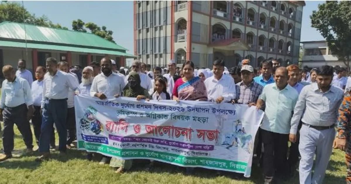 শাহজাদপুরে আন্তর্জাতিক দুর্যোগ প্রশমন দিবস পালিত