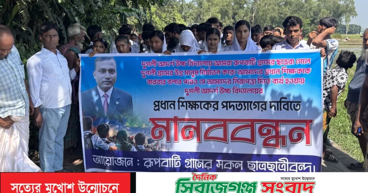 শাহজাদপুরে ইভটিজিং ও হামলার প্রতিবাদে শিক্ষার্থীদের বিক্ষোভ ও মানববন্ধন