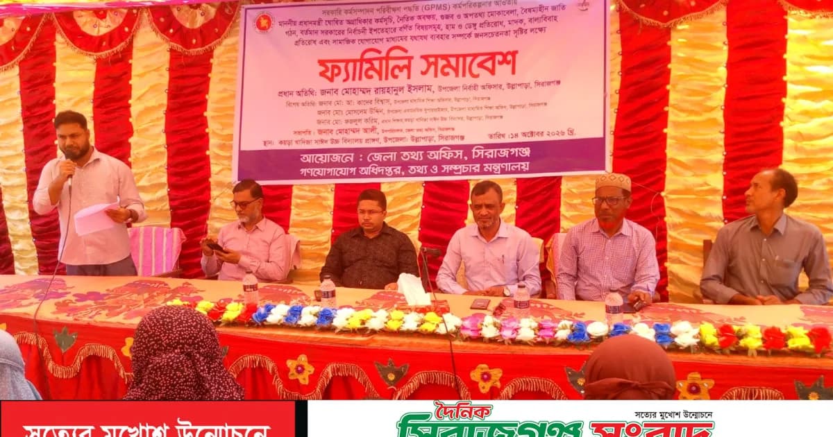 উল্লাপাড়ায় সরকারের উন্নয়ন কার্যক্রম নিয়ে ফ্যামিলি সমাবেশ অনুষ্ঠিত