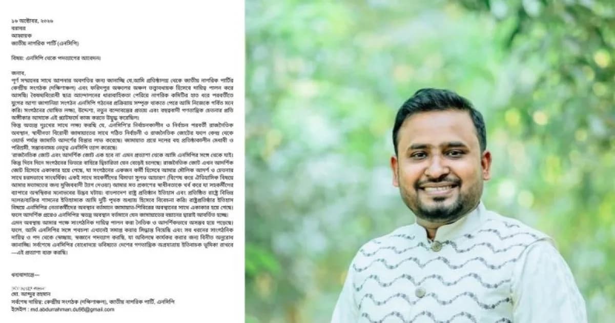 ‘জামায়াতের আদর্শে এনসিপি একাকার হয়ে গেছে’: ক্ষোভ প্রকাশ করে কেন্দ্রীয় নেতার পদত্যাগ