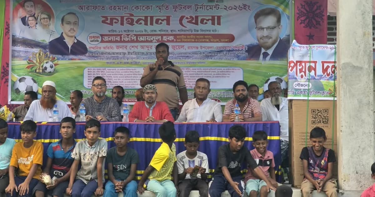 রায়গঞ্জে আরাফাত রহমান কোকো স্মৃতি ফুটবল টুর্নামেন্টের ফাইনাল অনুষ্ঠিত