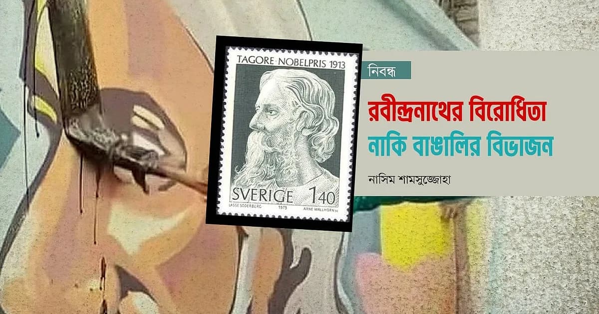 রবীন্দ্রনাথের বিরোধিতা, নাকি বাঙালির বিভাজন