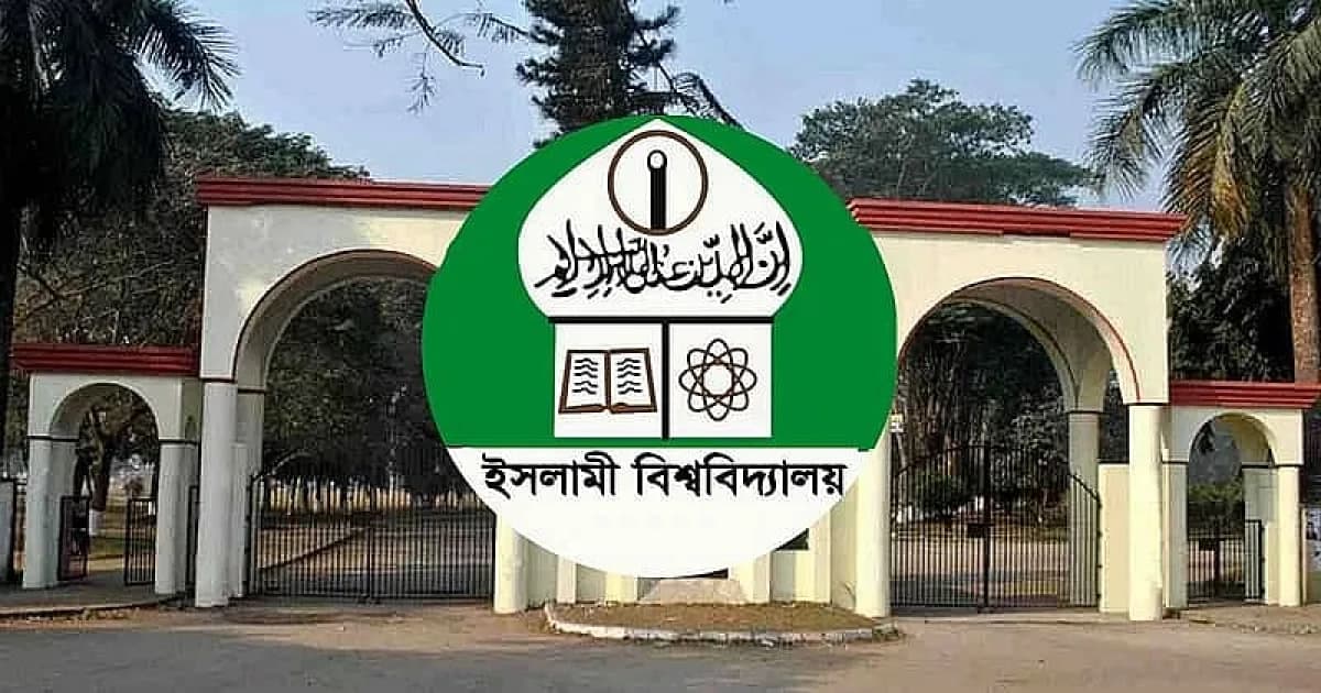 ইসলামী বিশ্ববিদ্যালয়ের সমাবর্তন ২ ফেব্রুয়ারি, রেজিস্ট্রেশনের তারিখ ও ফি নির্ধারণ