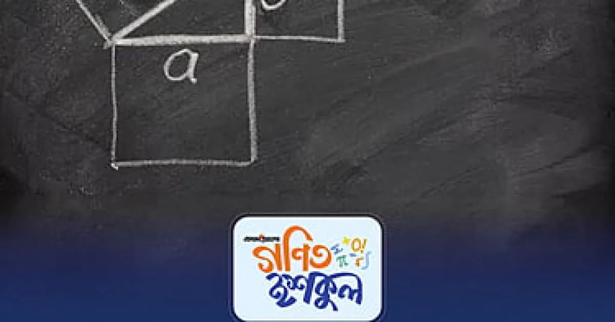 একবিংশ শতাব্দীর শেষ পিথাগোরিয়ান তারিখ আজ: অপেক্ষা আগামী শতকের