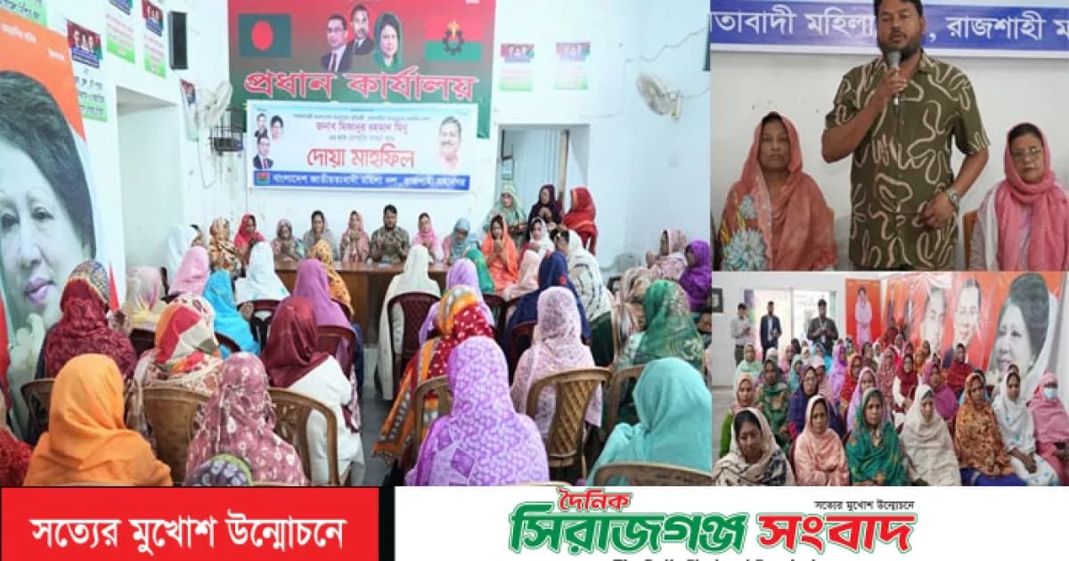 ভূমিমন্ত্রীর রোগমুক্তি কামনায় রাজশাহী মহানগর মহিলা দলের দোয়া মাহফিল