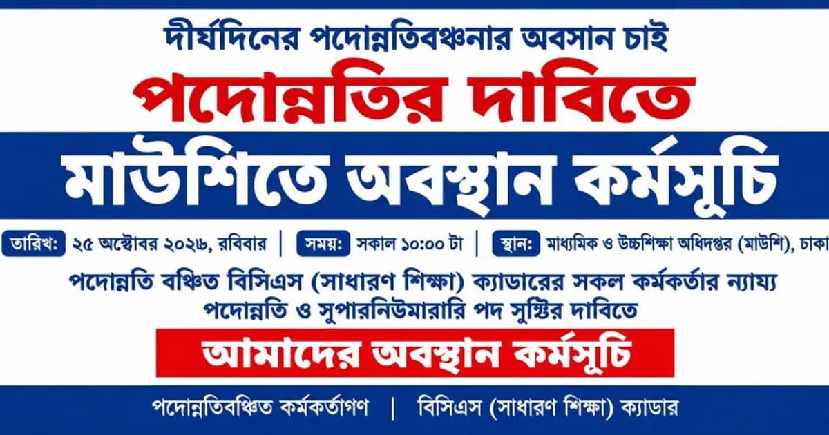 তিন বিসিএসের শিক্ষা ক্যাডারের কর্মকর্তাদের পদোন্নতির দাবিতে অবস্থান কর্মসূচি