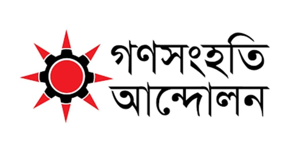 পিরোজপুরে মুক্তিযোদ্ধার দাফনে বাধার ঘটনায় গণসংহতি আন্দোলনের নিন্দা