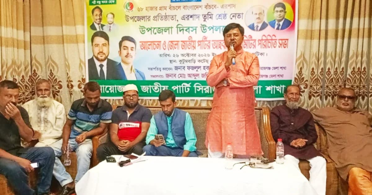 উপজেলা দিবসে সিরাজগঞ্জে জাতীয় পার্টির সভা, দেশবাসীর সহায়তা কামনা