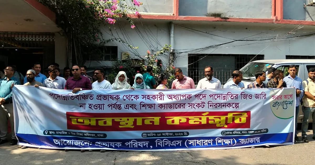 সব যোগ্যতা থাকার পরও শিক্ষা ক্যাডারে পদোন্নতিতে এত জটিলতা কেন