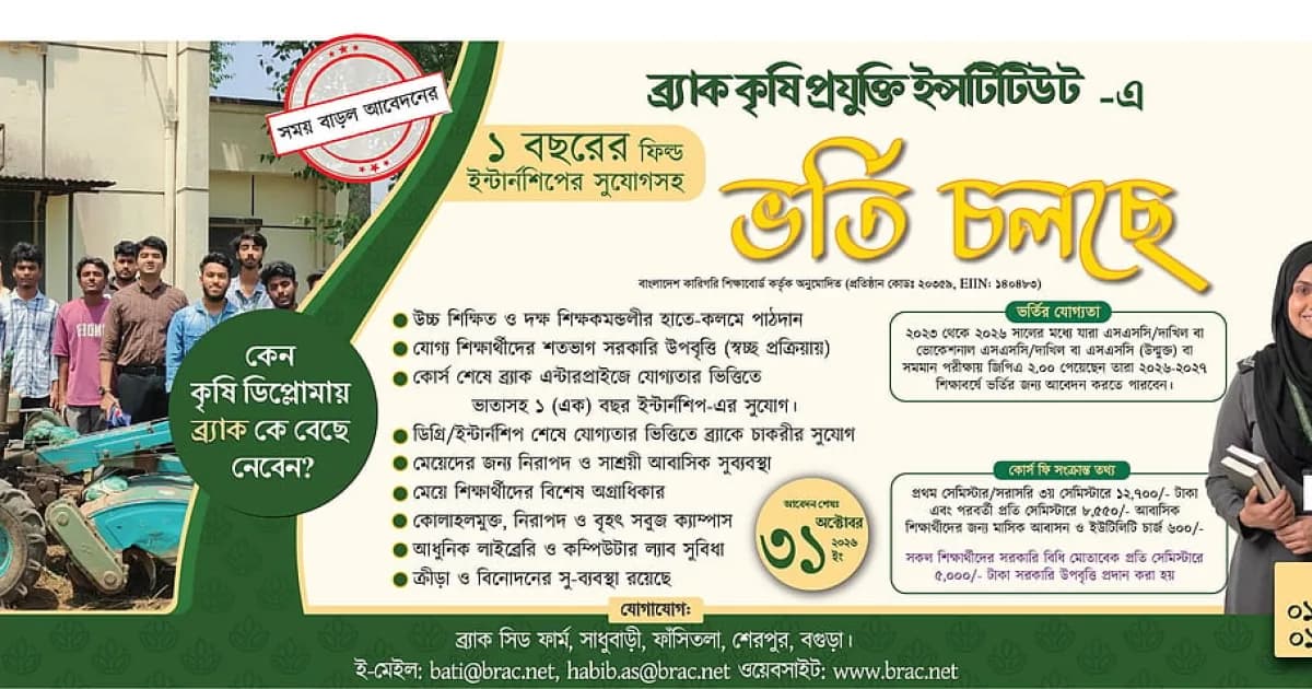 ব্র্যাক কৃষিপ্রযুক্তি ইনস্টিটিউটে ডিপ্লোমা ইন অ্যাগ্রিকালচারে ভর্তির সুযোগ