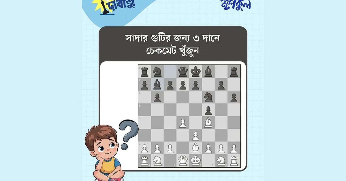 সাদা গুটির জন্য ৩ দানে চেকমেট খুঁজে বের কর
