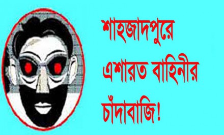 শাহজাদপুরে এশারত বাহিনীর চাঁদাবাজি, প্রতিকার চেয়ে ডিসি, উপজেলা চেয়ারম্যান ও ওসি বরাবর লিখিত অভিযোগ