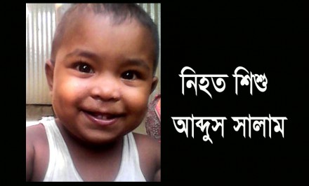 শাহজাদপুরে ১০ দিন পর অপহৃত শিশুর লাশ উদ্ধার; এলাকায় ব্যাপক চাঞ্চল্য