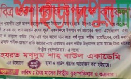 শাহজাদপুরে ওরশ উপলক্ষে দিনব্যাপী ভাবসংগীতের আয়োজন