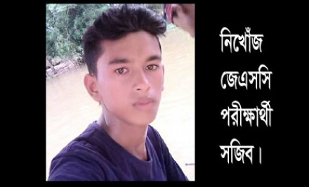 শাহজাদপুরে ২ দিনেও উদ্ধার হয়নি নিখোঁজ জেএসসি পরীক্ষার্থী সজিব