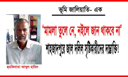 ভূমি জালিয়াতি-১: ‘মামলা তুলে নে, নইলে জান থাকবে না’-শাহজাদপুরে জাল দলিল সৃষ্টিকারীদের দম্ভোক্তি!