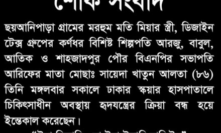 পৌর বিএনপির সভাপতি কেএম তরিকুল ইসলাম আরিফের মায়ের ইন্তেকাল