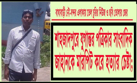 পাঁচ দিনেও গ্রেফতার হয়নি সাংবাদিক জাহান হত্যা চেষ্টা মামলার আসামীরা