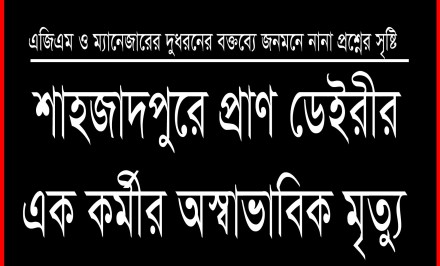 শাহজাদপুরে প্রাণ ডেইরীর এক কর্মীর অস্বাভাবিক মৃত্যু