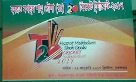 শাহজাদপুরে হযরত মখদুম শাহদৌলা (র:) T20 ক্রিকেট টুর্ণামেন্ট শুরু হচ্ছে আজ