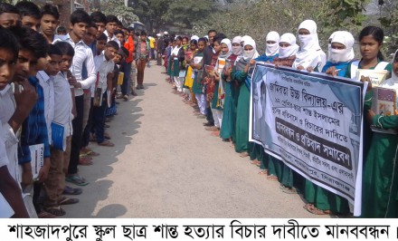 শাহজাদপুরে স্কুল ছাত্র শান্ত হত্যার বিচার দাবীতে মানববন্ধন ও সমাবেশ