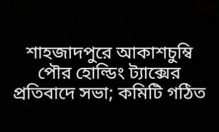 শাহজাদপুরে পৌর হোল্ডিং ট্যাক্স বৃদ্ধির প্রতিবাদে সভা; সংগ্রাম কমিটি গঠন