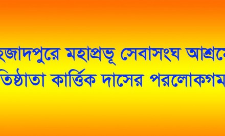 শাহজাদপুরে মহাপ্রভূ সেবাসংঘ আশ্রমের প্রতিষ্ঠাতা কার্ত্তিক দাসের পরলোকগমন