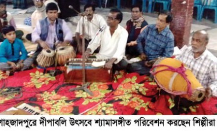 শাহজাদপুরে দীপাবলি উৎসবে শ্যামাসঙ্গীত পরিবেশন