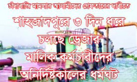 শাহজাদপুরে ৩ দিন ধরে চলছে ড্রেজার মালিক-কর্মচারীদের অনির্দিষ্টকালের ধর্মঘট