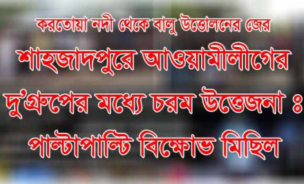 শাহজাদপুরে আওয়ামীলীগের দু’গ্রুপের মধ্যে চরম উত্তেজনাঃ পাল্টাপাল্টি বিক্ষোভ মিছিল